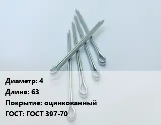 Шплинт 4 L=63 оцинкованный ГОСТ: ГОСТ 397-70